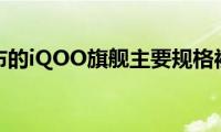 即将发布的iQOO旗舰主要规格被泄露