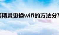 天猫精灵更换wifi的方法分享