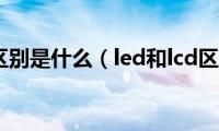 led和lcd区别是什么（led和lcd区别介绍）