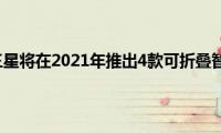 有传言称三星将在2021年推出4款可折叠智能手机