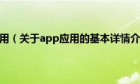 app应用（关于app应用的基本详情介绍）