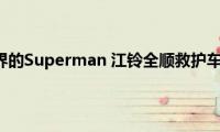 救护车界的Superman(江铃全顺救护车评测)