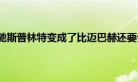 梅赛德斯奔驰斯普林特变成了比迈巴赫还要贵的房车