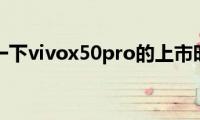 了解一下vivox50pro的上市时间