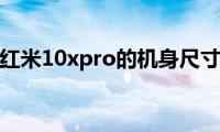 了解一下红米10xpro的机身尺寸是多少