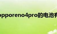 来看看opporeno4pro的电池有多大