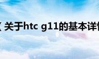 htc(g11（关于htc g11的基本详情介绍）)