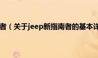 jeep新指南者（关于jeep新指南者的基本详情介绍）