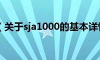 sja1000（关于sja1000的基本详情介绍）