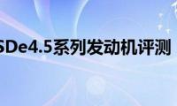 ISDe4.5系列发动机评测