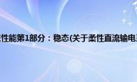 柔性直流输电系统性能第1部分：稳态(关于柔性直流输电系统性能第1部分：稳态的简介)