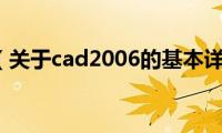 cad2006（关于cad2006的基本详情介绍）