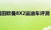 福田欧曼8X2运油车评测