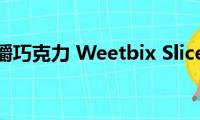 耐嚼巧克力(Weetbix Slice)