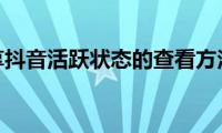 分享抖音活跃状态的查看方法