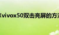 分享vivox50双击亮屏的方法