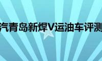 一汽青岛新焊V运油车评测