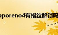 opporeno4有指纹解锁吗