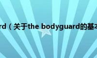 the(bodyguard（关于the bodyguard的基本详情介绍）)