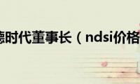 宁德时代董事长（ndsi价格）