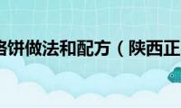 陕西正宗烙饼做法和配方（陕西正宗烙饼做法）