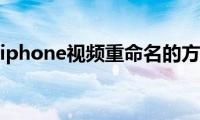 分享iphone视频重命名的方法