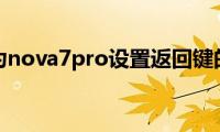 分享华为nova7pro设置返回键的方法