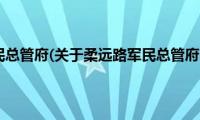 柔远路军民总管府(关于柔远路军民总管府的简介)