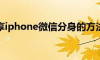 分享iphone微信分身的方法