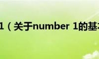 number(1（关于number 1的基本详情介绍）)