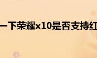 了解一下荣耀x10是否支持红外