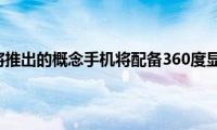 小米即将推出的概念手机将配备360度显示屏