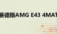 带你试驾梅赛德斯AMG(E43 4MATIC特别版)