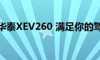 带你试驾华泰XEV260(满足你的驾驶需求)