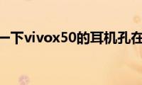 了解一下vivox50的耳机孔在哪