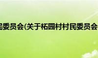 柘园村村民委员会(关于柘园村村民委员会的简介)