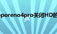 分享opporeno4pro关闭HD的方法