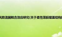 柔性薄膜屋盖结构的风致流固耦合效应研究(关于柔性薄膜屋盖结构的风致流固耦合效应研究的简介)