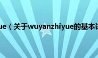 wuyanzhiyue（关于wuyanzhiyue的基本详情介绍）