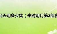 秦时明月夜尽天明多少集（秦时明月第2部夜尽天明）