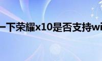 了解一下荣耀x10是否支持wifi6