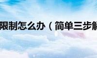 本地连接受限制怎么办（简单三步解决问题）