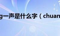 chuang一声是什么字（chuangyi）