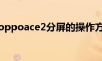 分享oppoace2分屏的操作方法