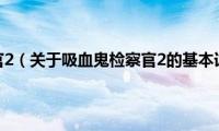 吸血鬼检察官2（关于吸血鬼检察官2的基本详情介绍）