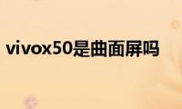 vivox50是曲面屏吗