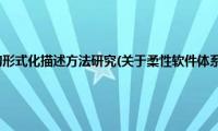 柔性软件体系结构形式化描述方法研究(关于柔性软件体系结构形式化描述方法研究的简介)