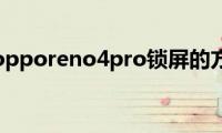 分享opporeno4pro锁屏的方法