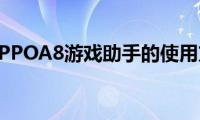 分享OPPOA8游戏助手的使用方法