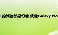 三星GalaxyS21的颜色都是幻像(就像Galaxy Note 20都是神秘一样)